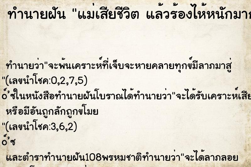 ทำนายฝันแม่เสียชีวิตแล้วร้องไห้หนักมากคืน ทำนายฝันทำนายฝันแม่เสียชีวิตแล้วร้องไห้หนักมากคืน